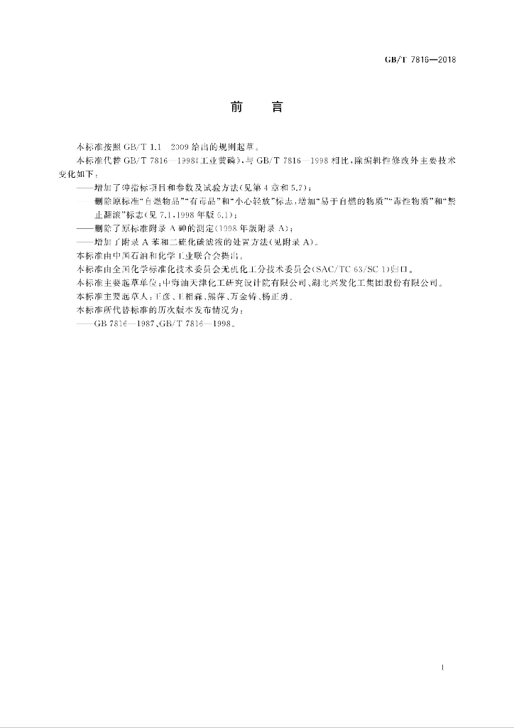 GB/T 7816-2018 标准预览