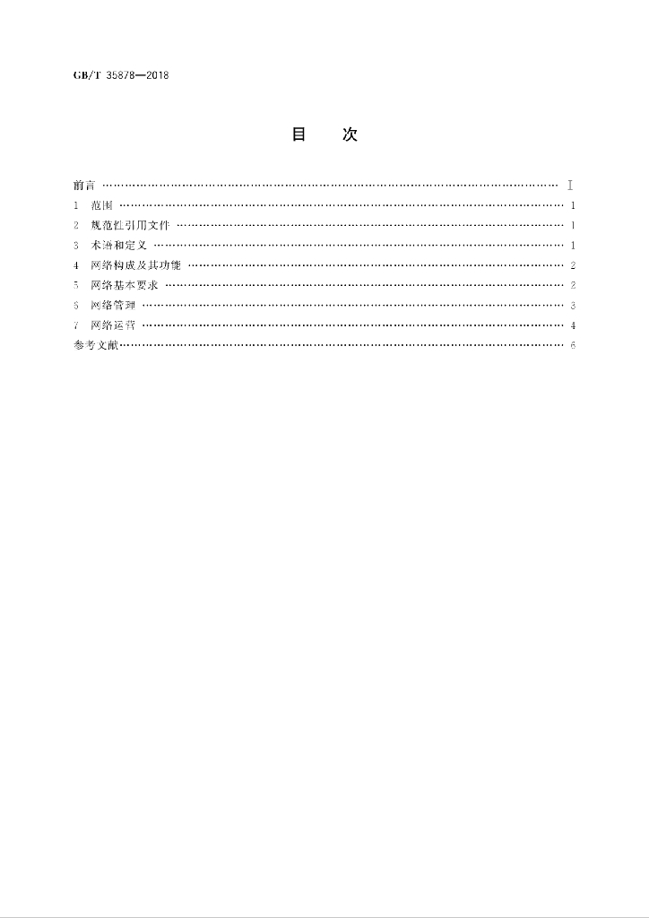 GB/T 35878-2018 标准预览