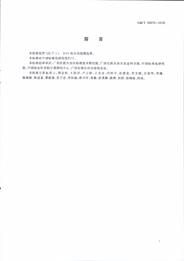GB/T 35879-2018 标准预览