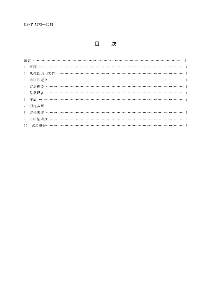 GB/T 1573-2018 标准预览