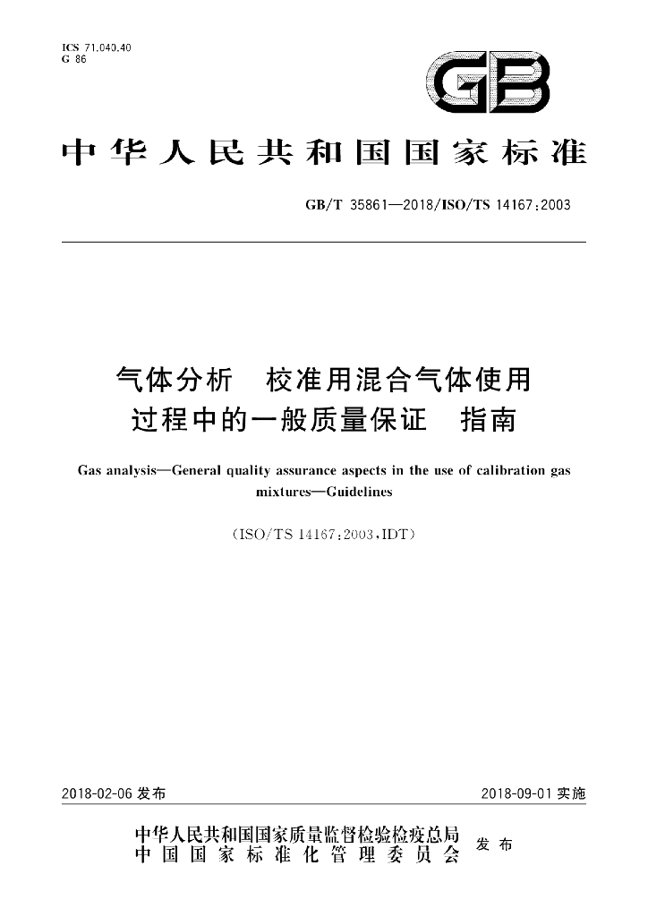 GB/T 35861-2018 标准预览