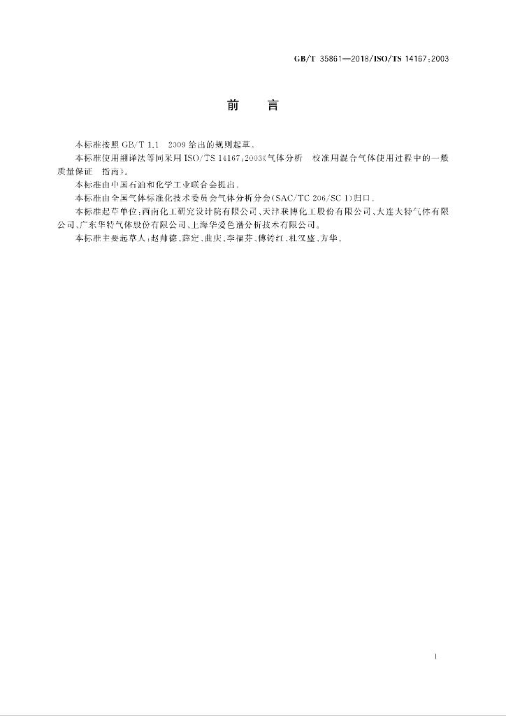 GB/T 35861-2018 标准预览