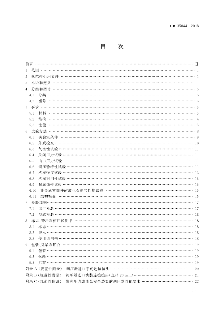 GB 35844-2018 标准预览