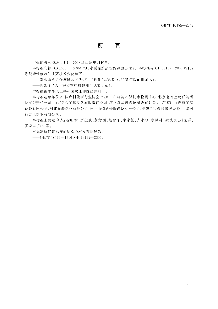 GB/T 16155-2018 标准预览