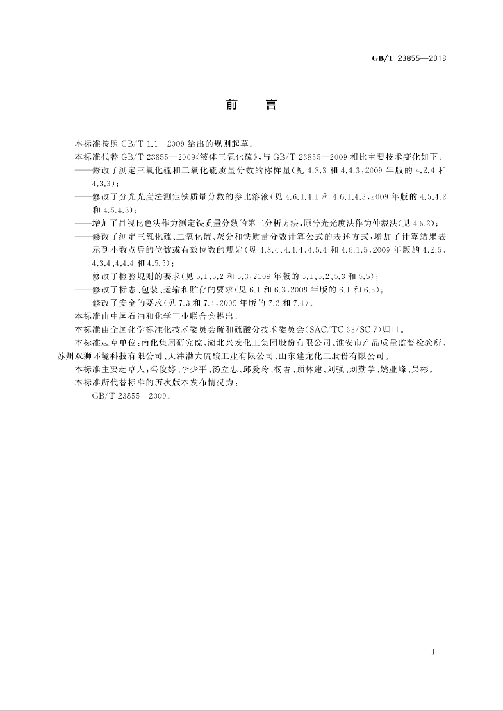 GB/T 23855-2018 标准预览