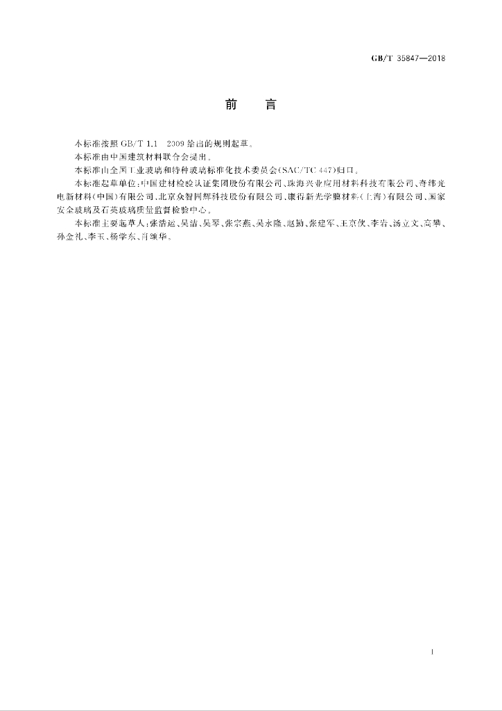 GB/T 35847-2018 标准预览