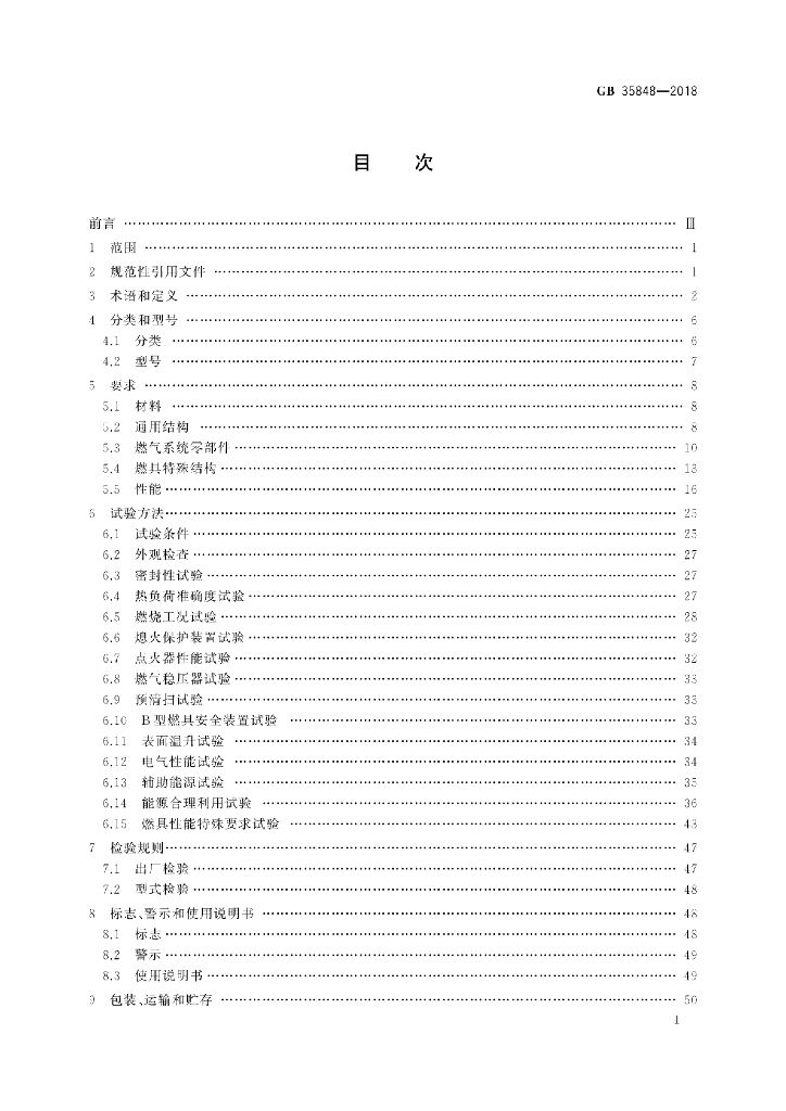 GB 35848-2018 标准预览