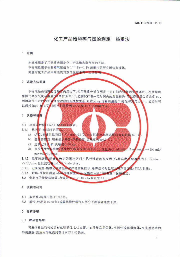 GB/T 35930-2018 标准预览