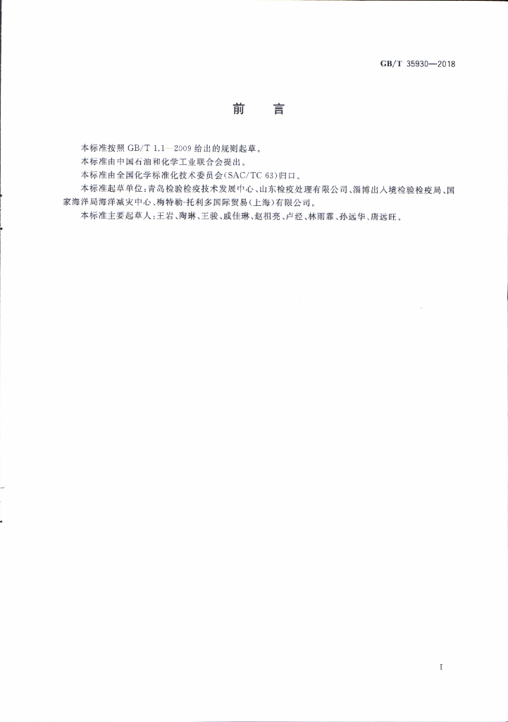GB/T 35930-2018 标准预览
