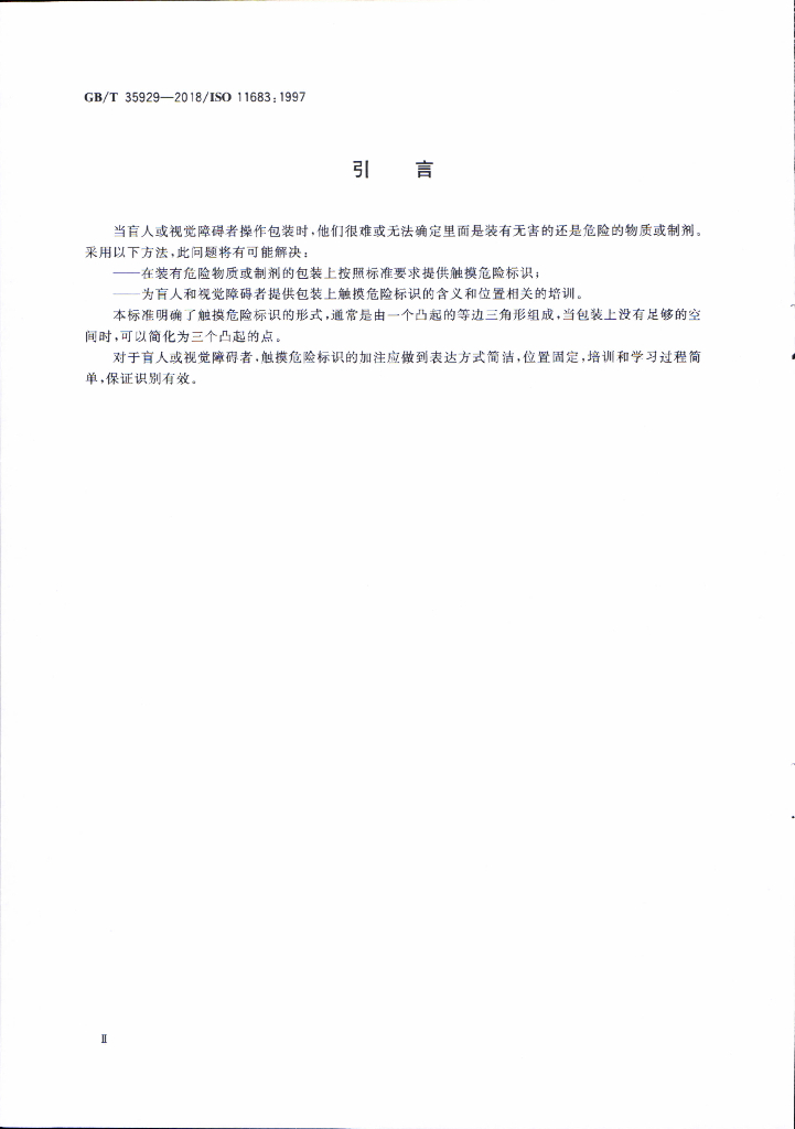 GB/T 35929-2018 标准预览