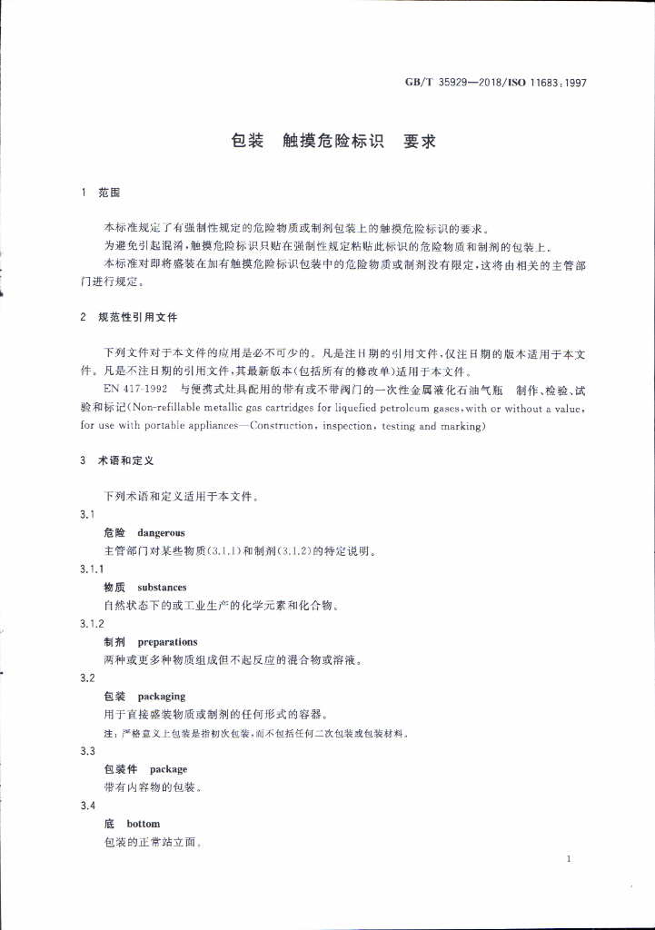 GB/T 35929-2018 标准预览
