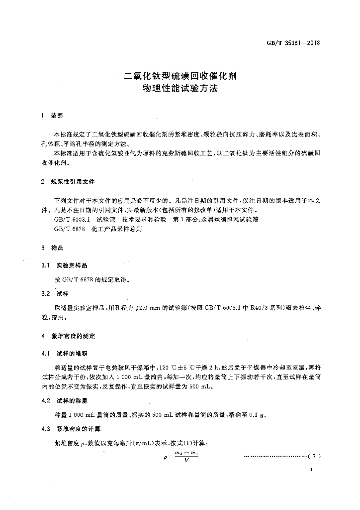 GB/T 35961-2018 标准预览