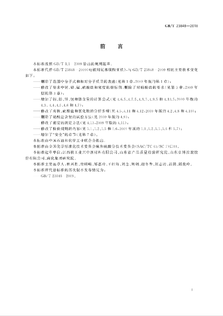 GB/T 23848-2018 标准预览