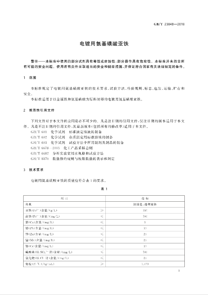 GB/T 23848-2018 标准预览