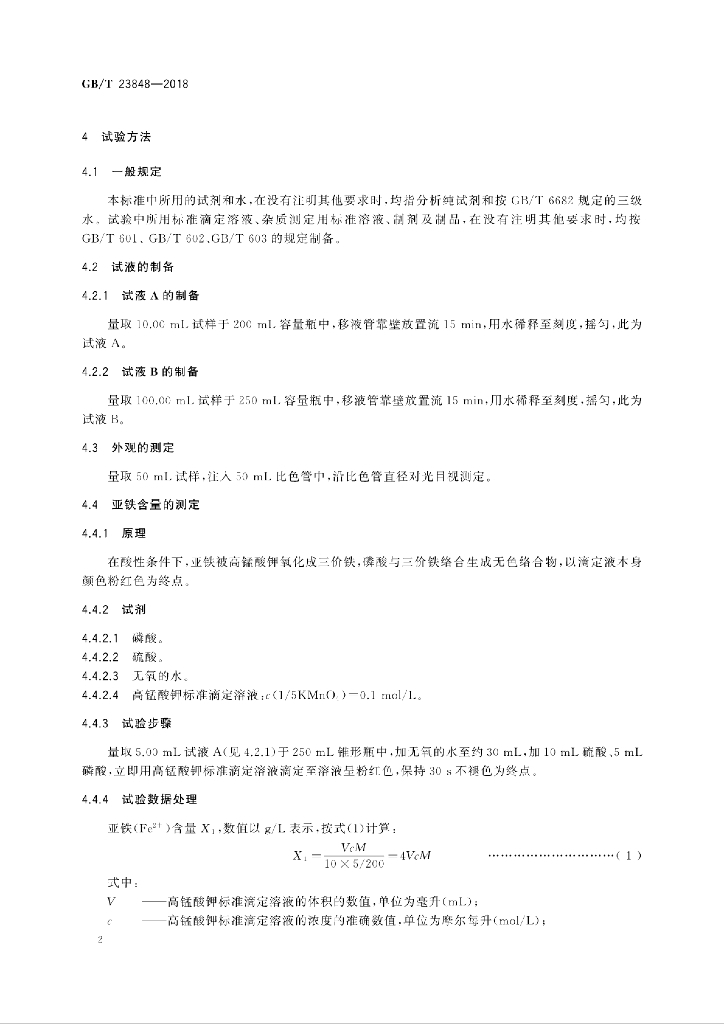 GB/T 23848-2018 标准预览