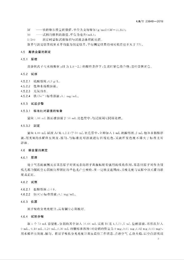 GB/T 23848-2018 标准预览