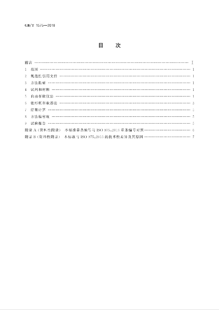 GB/T 1575-2018 标准预览