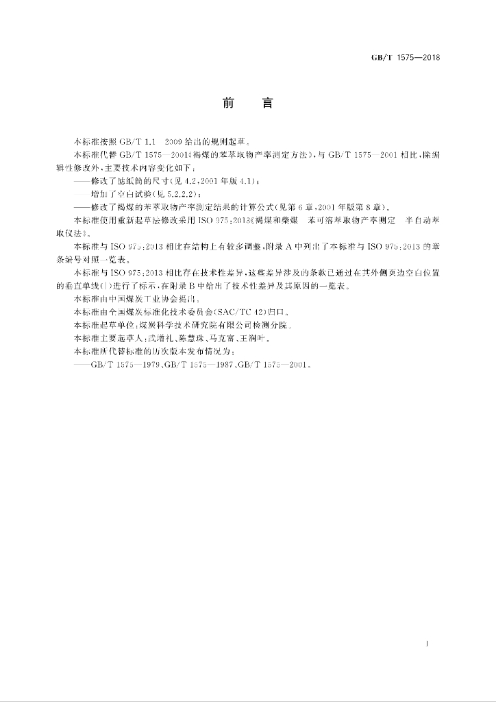 GB/T 1575-2018 标准预览