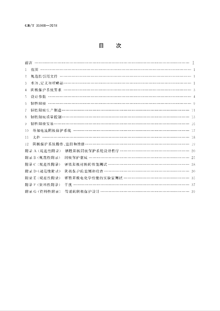 GB/T 35988-2018 标准预览