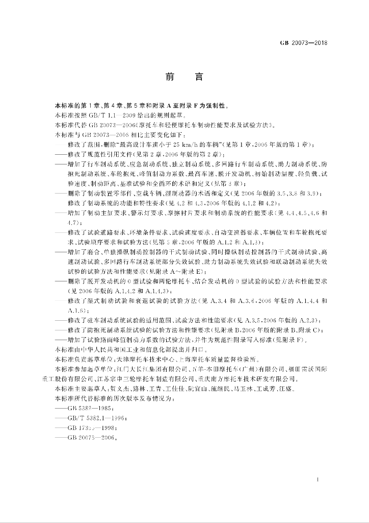 GB 20073-2018 标准预览