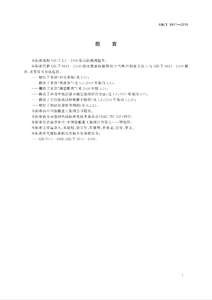 GB/T 9911-2018 标准预览