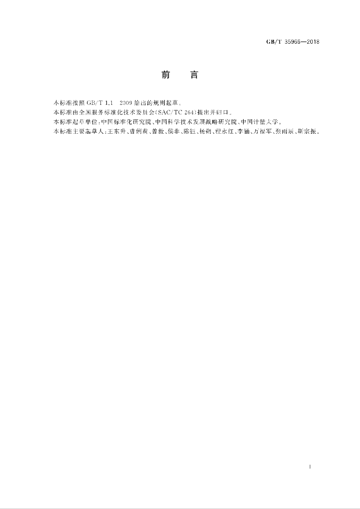 GB/T 35966-2018 标准预览