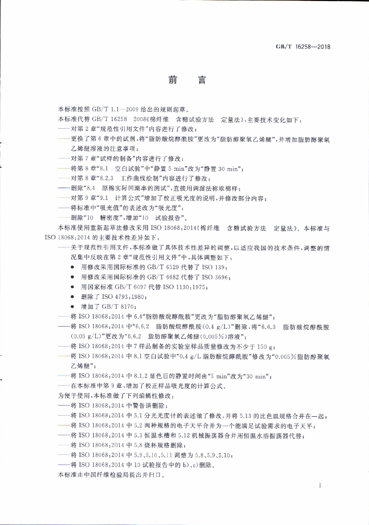 GB/T 16258-2018 标准预览