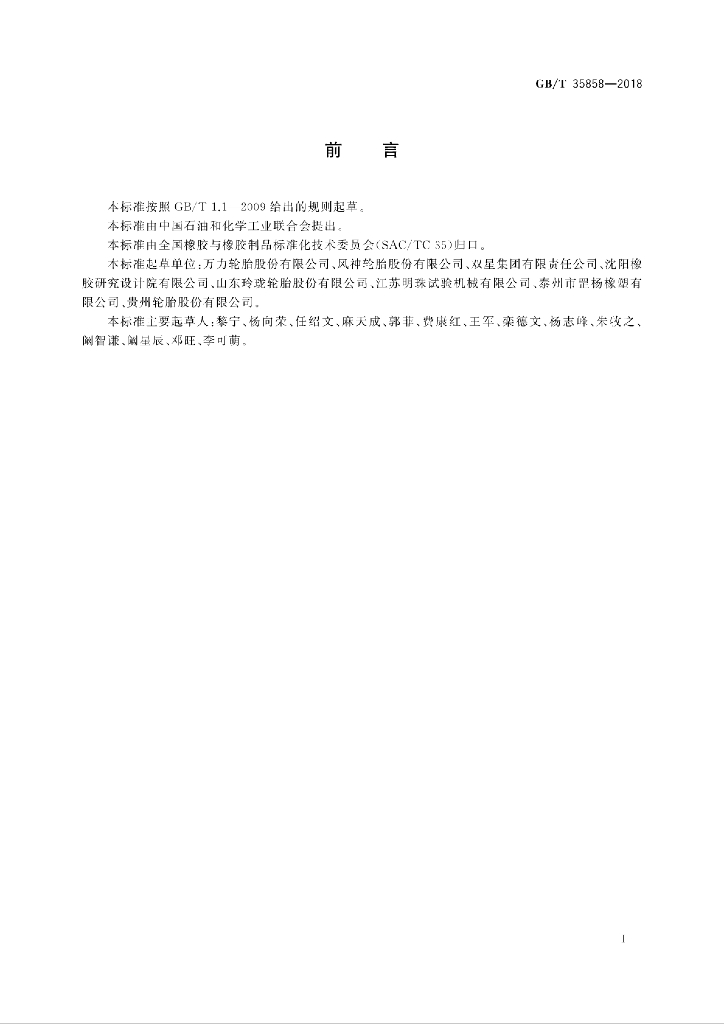 GB/T 35858-2018 标准预览