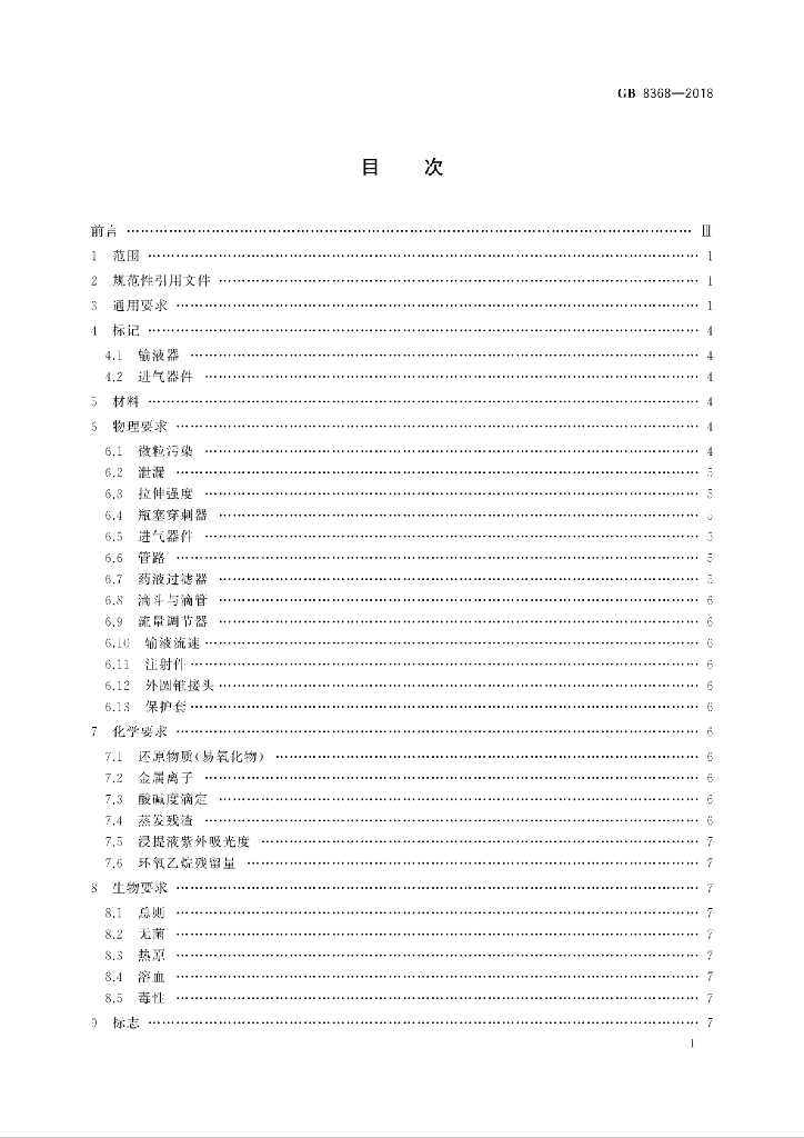 GB 8368-2018 标准预览
