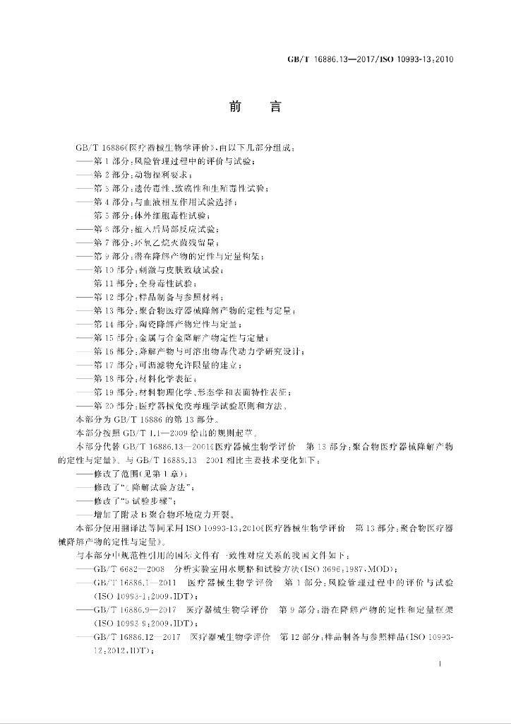 GB/T 16886.13-2017 标准预览