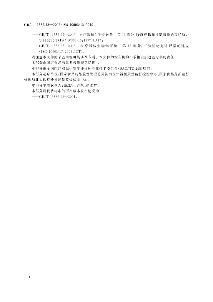 GB/T 16886.13-2017 标准预览