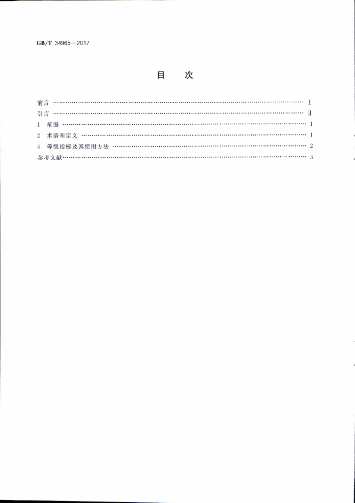 GB/T 34965-2017 标准预览
