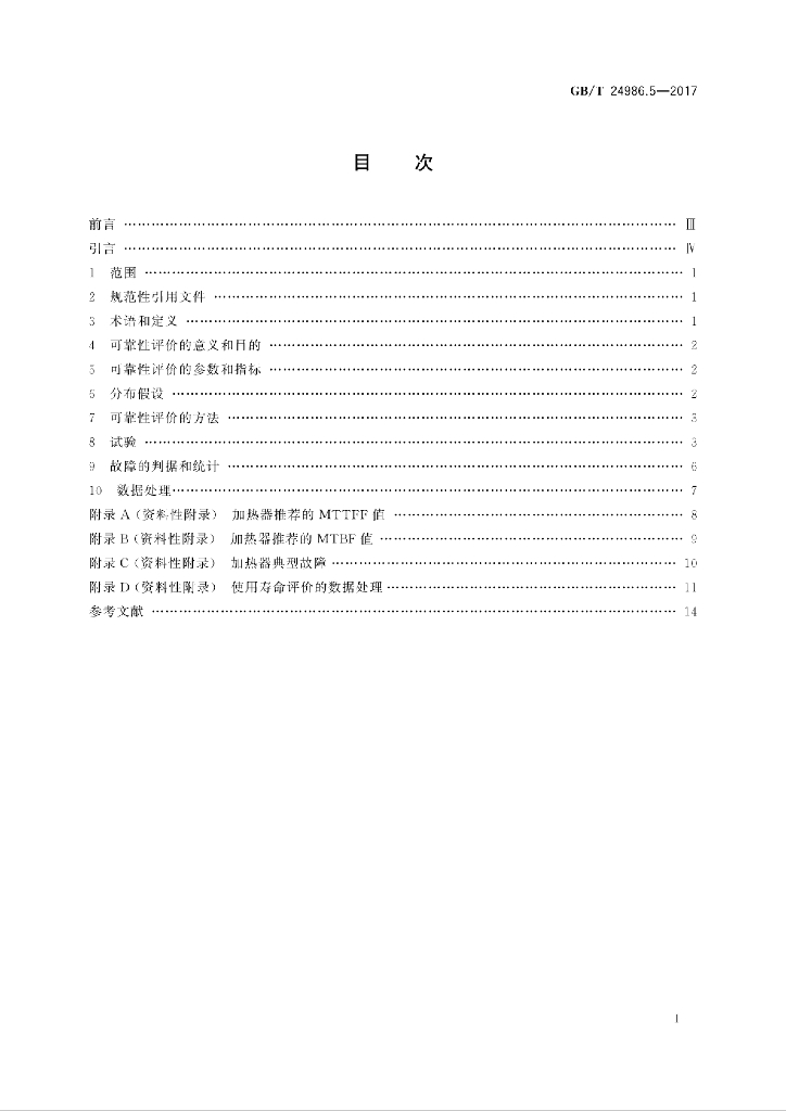 GB/T 24986.5-2017 标准预览