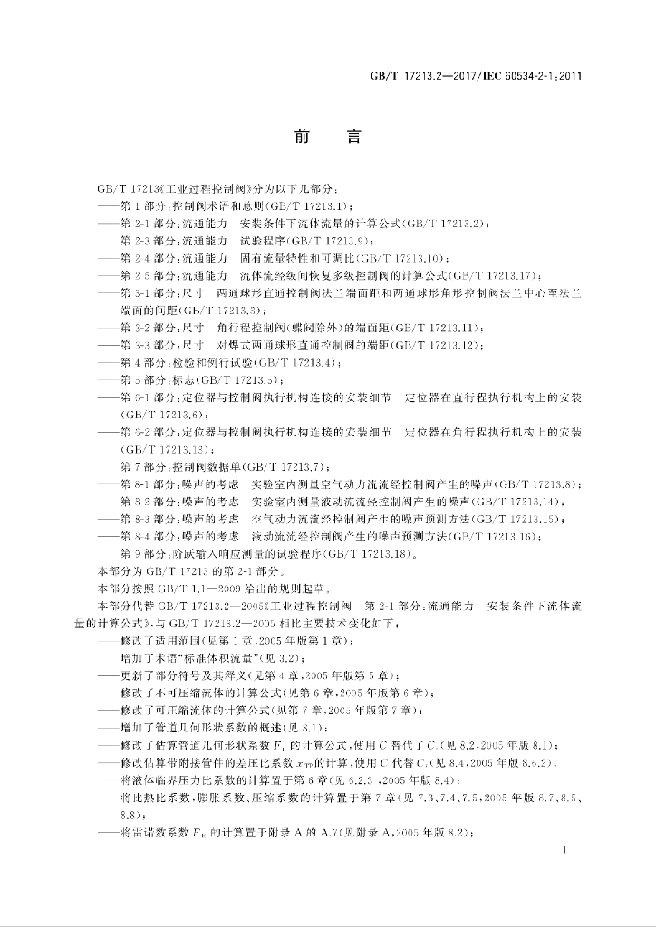 GB/T 17213.2-2017 标准预览