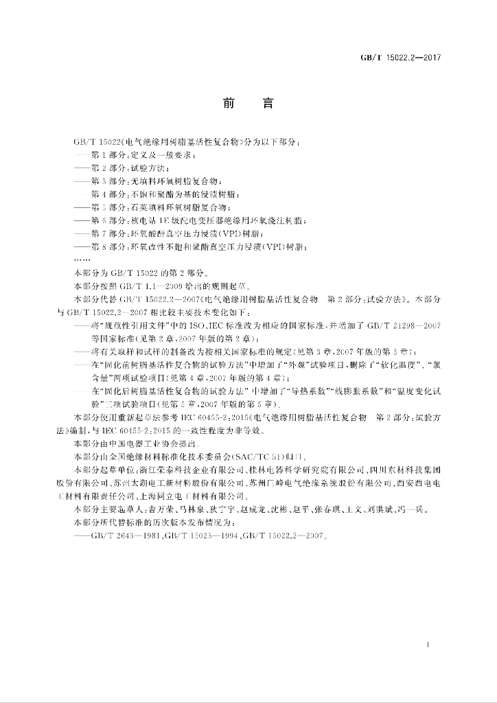 GB/T 15022.2-2017 标准预览