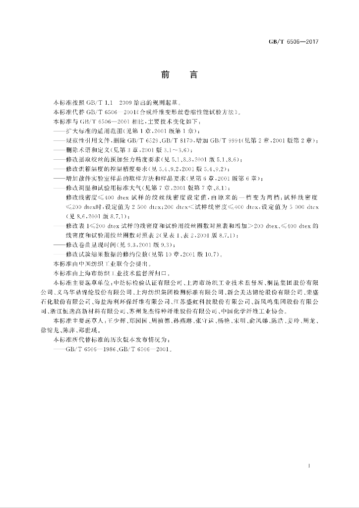 GB/T 6506-2017 标准预览