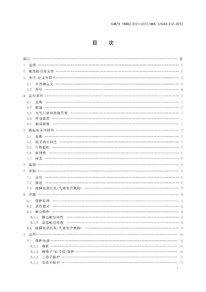 GB/T 18802.312-2017 标准预览