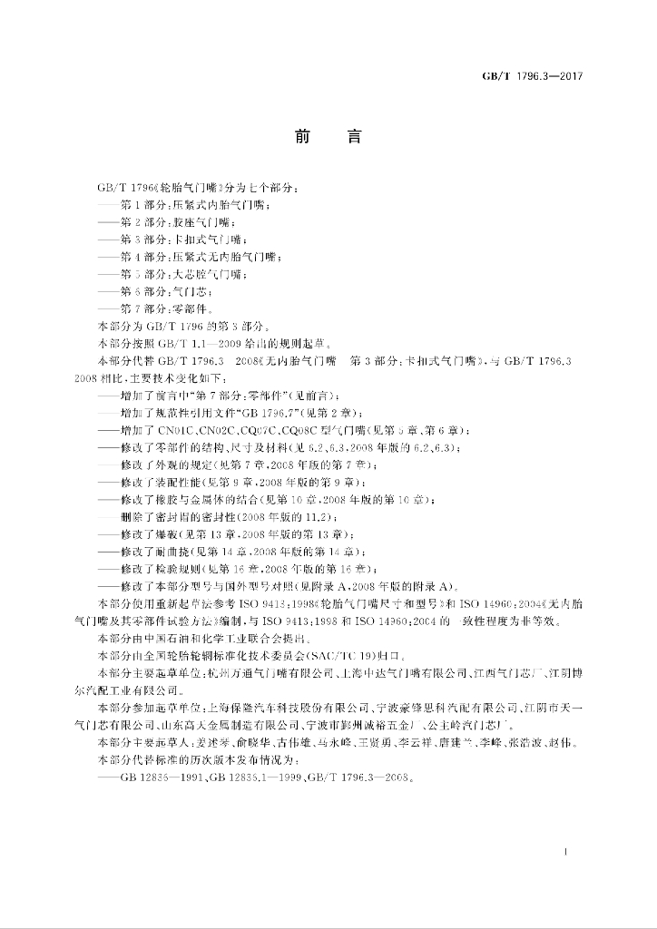 GB/T 1796.3-2017 标准预览