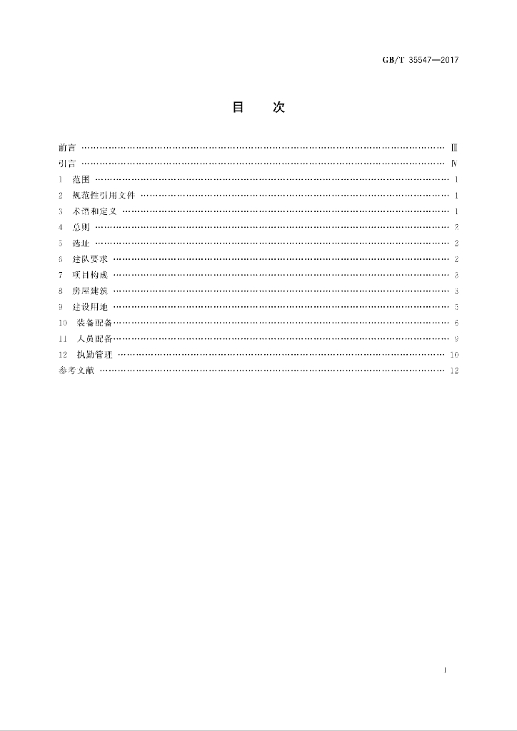 GB/T 35547-2017 标准预览