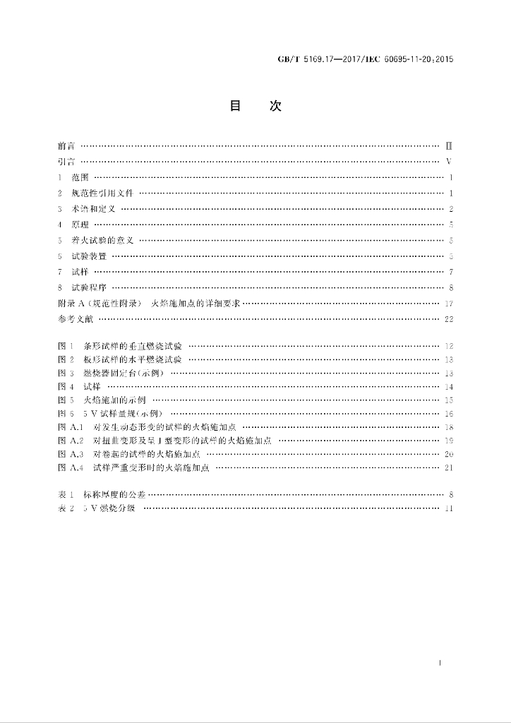 GB/T 5169.17-2017 标准预览