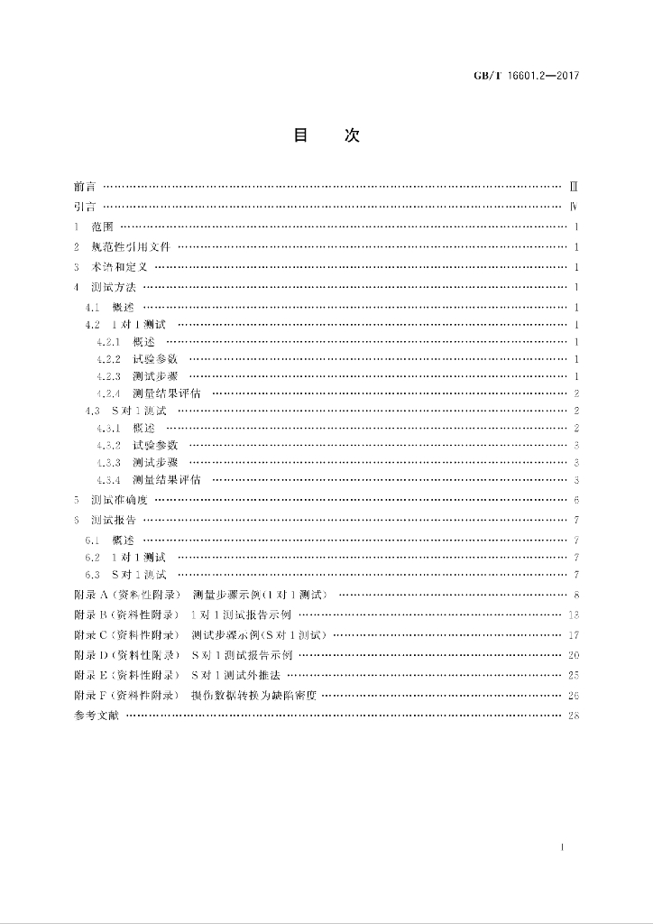 GB/T 16601.2-2017 标准预览