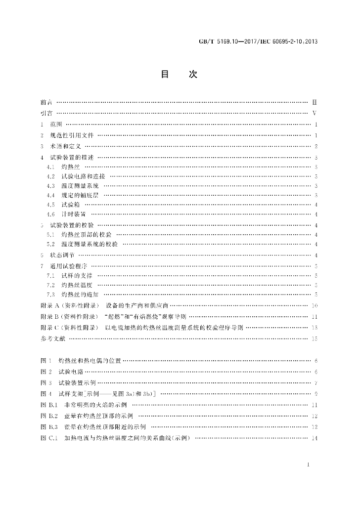 GB/T 5169.10-2017 标准预览