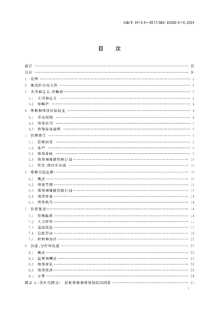 GB/T 9414.9-2017 标准预览