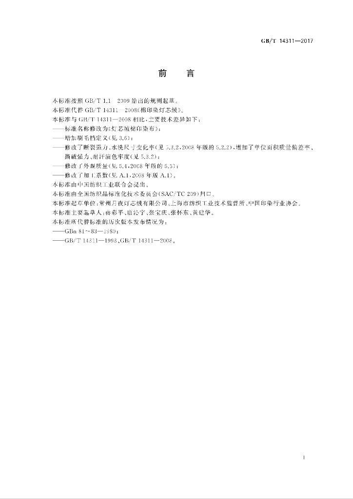 GB/T 14311-2017 标准预览