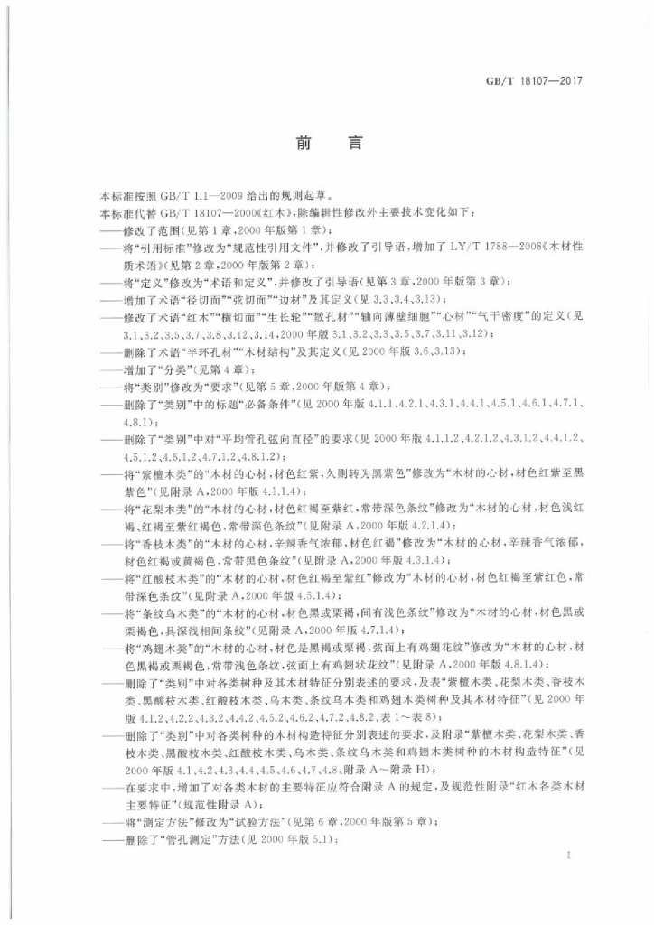 GB/T 18107-2017 标准预览