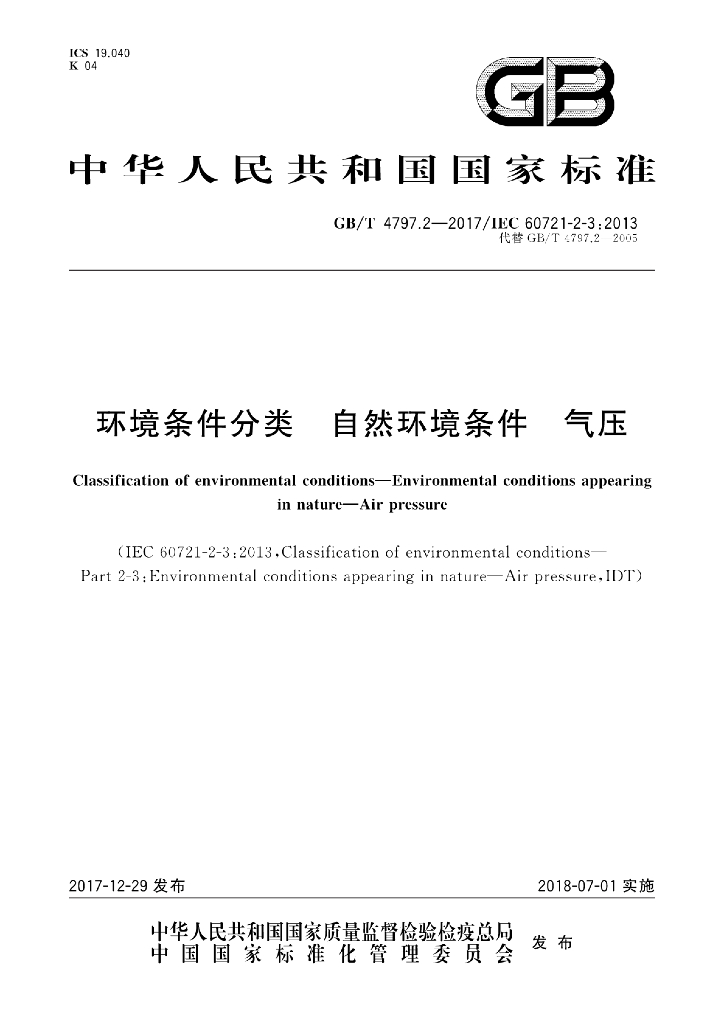 GB/T 4797.2-2017 标准预览