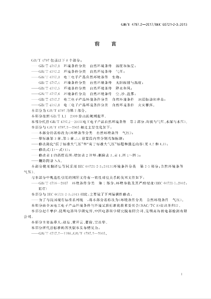 GB/T 4797.2-2017 标准预览