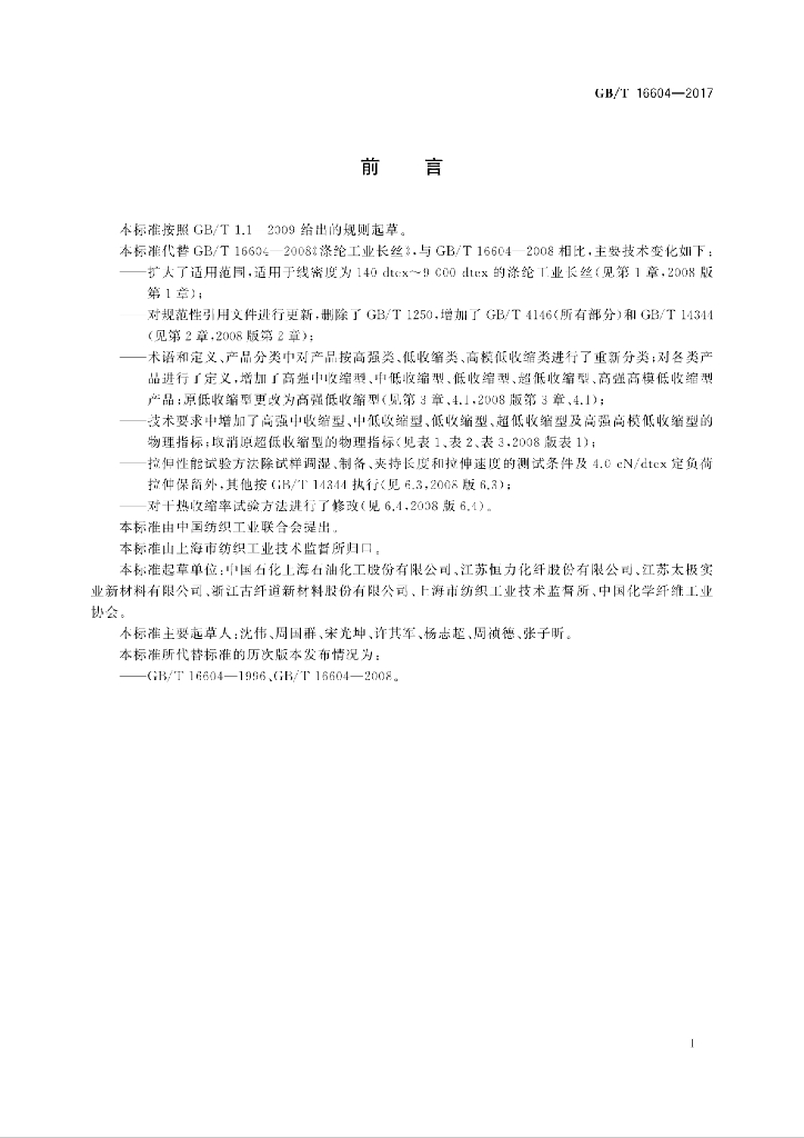 GB/T 16604-2017 标准预览
