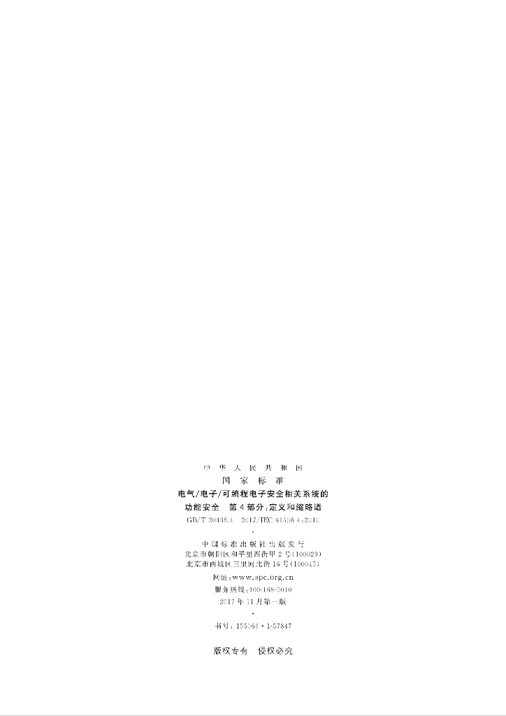 GB/T 20438.4-2017 标准预览