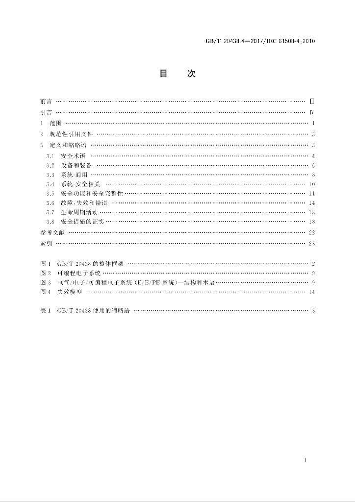 GB/T 20438.4-2017 标准预览